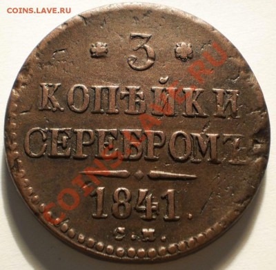 3копейки1841см.до12.12.10.в21-00мск. - PC050087.JPG
