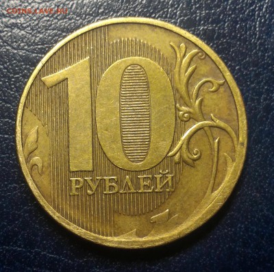 10 рублей 2011 скол штемпеля на аверсе! До 15.09.16г. - Реверс