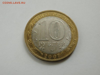 10 рублей 2007 Вологда ММД в отличном сохране до 22:00 13.09 - шик вологда ммд 2