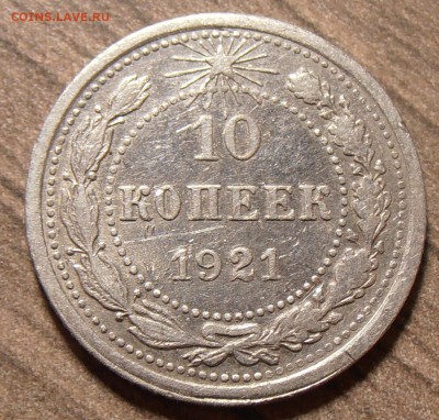 10 копеек 1921, до 14.09.2016 в 22-00 Мск №1 - P1010462.JPG