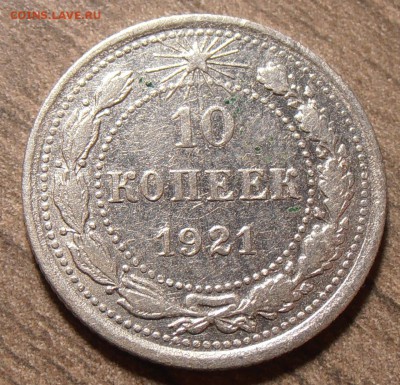 10 копеек 1921, до 14.09.2016 в 22-00 Мск №2 - P1010463.JPG