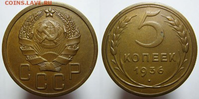 5 копеек 1936 года шт. 3, хороший. 12.09.16 - 22.00 мск - 5 копеек 1936 года шт.3