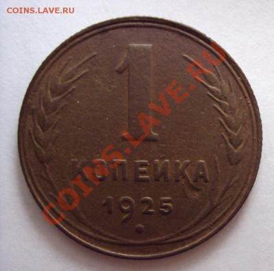 1 КОПЕЙКА 1925 до 10.12.10 22:00 мск - DSC01485.JPG