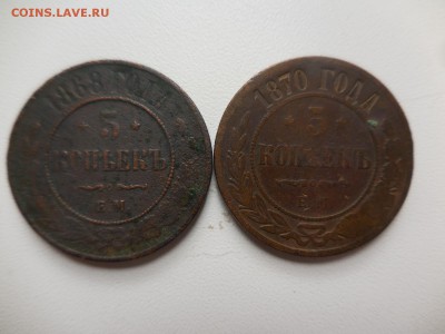 5 копеек 1868 и 1870 до 16.09.16 в 22:00 Мск - DSCN9240.JPG