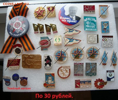 Значки по фиксу 20 и 30 рублей. До 11.09. в 22:00 мск - 30.JPG