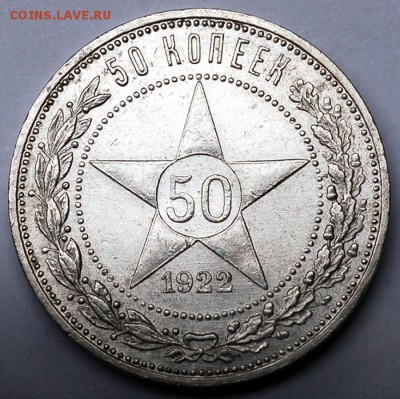 РСФСР_серебряный полтинник 1922(ПЛ); до 10.09_22.31мск - 12607