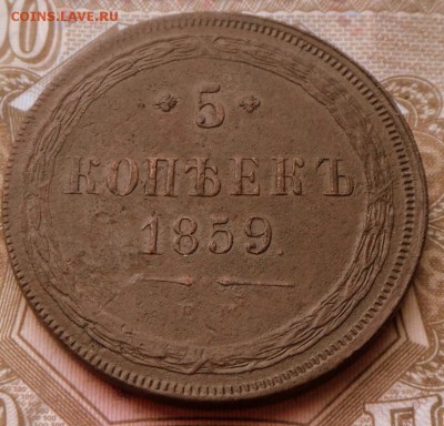 5 копеек 1859 года Хорошие  15.09.16 в 22-00 МСК - SAM_8744.JPG