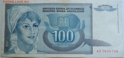 ЮГОСЛАВИЯ - 100 динаров 1992 г. до 16.09 в 22.00 - DSCN7568