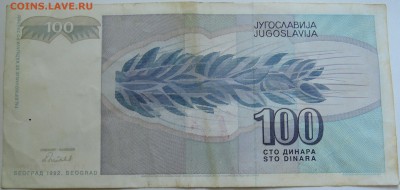 ЮГОСЛАВИЯ - 100 динаров 1992 г. до 16.09 в 22.00 - DSCN7569