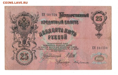 25 рублей 1909 - серия ЕН - окончание 12.09.2016 22-00 - img107