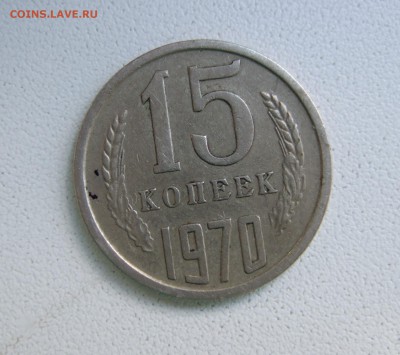 15 копеек 1970 - DSCF3402.JPG