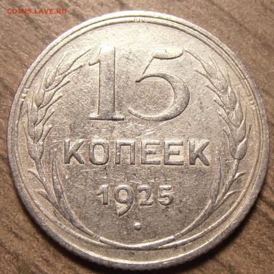 15 копеек 1925, вопрос по узелкам. - P1010481.JPG