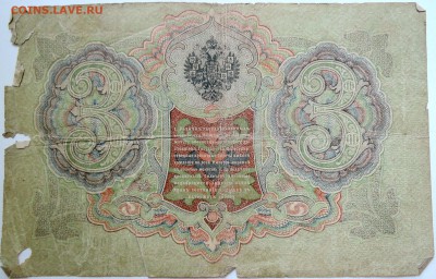 3 рубля 1905 г. Шипов-Гаврилов  до 16.09 в 22.00 - DSCN7575