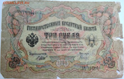 3 рубля 1905 г. Шипов-Гаврилов  до 16.09 в 22.00 - DSCN7574