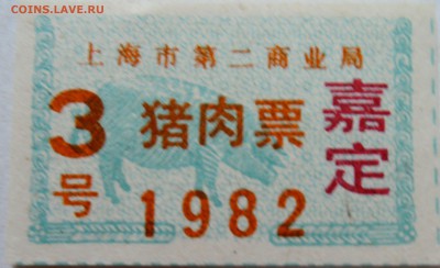 КИТАЙ - талон на мясо 1982 г. до 16.09 в 22.00 - DSCN7577