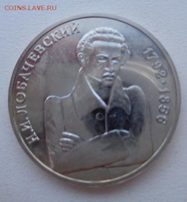 1 руб 1992г Лобачевский. - Изображение 17306