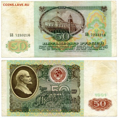 50 рублей 1991 г . __________________________ до 15.09 22:30 - 50p1991_16