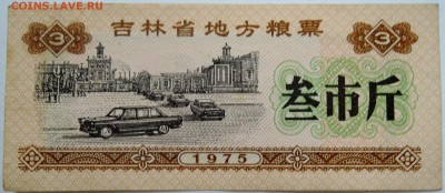 КИТАЙ-"рисовые деньги" 3    1975 г. до 16.09 в 22.00 - DSCN7583