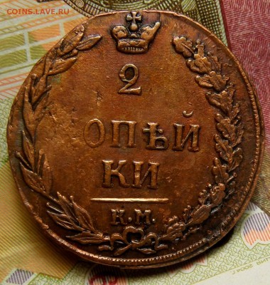 2 копейки 1811 км-пб желтая в коллекцию до13.09.16 в 22.00 М - фф