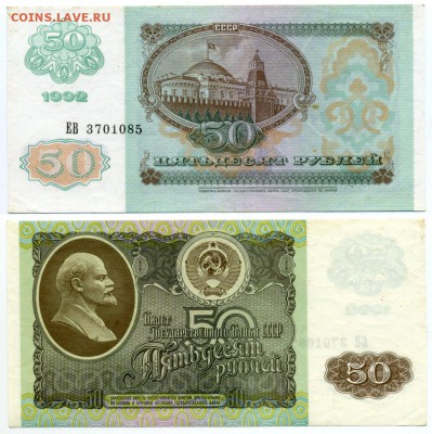 50 рублей 1992 г . __________________________ до 15.09 22:30 - 50p1992