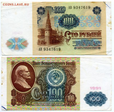 100 рублей 1991 г . _________________________ до 15.09 22:30 - 100p1991