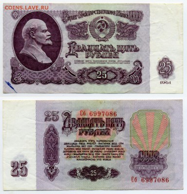 25 рублей 1961 г . __________________________ до 15.09 22:30 - 25p1961