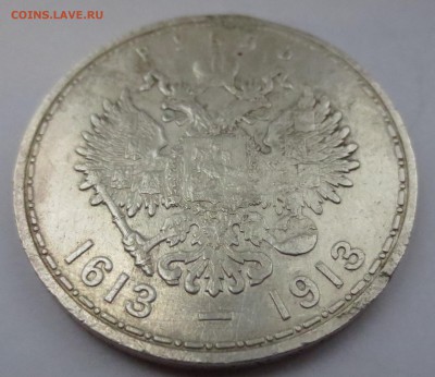 1 рубль 300 лет Дома Романовых 1613-1913 (напайка) - IMG_3904.JPG