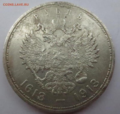1 рубль 300 лет Дома Романовых 1613-1913 (напайка) - IMG_3903.JPG
