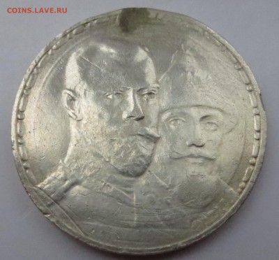 1 рубль 300 лет Дома Романовых 1613-1913 (напайка) - IMG_3901.JPG