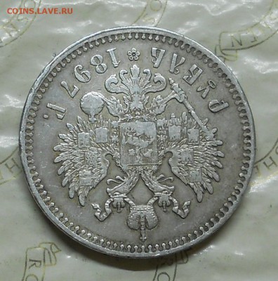 рубль 1897 г. Брюссель. ( оценка.) - DSCN0015.JPG