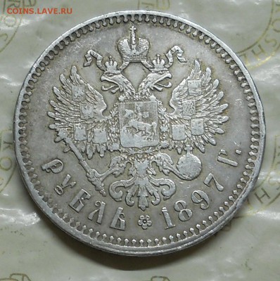 рубль 1897 г. Брюссель. ( оценка.) - DSCN0012.JPG