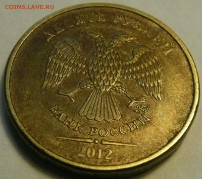 10 руб. 2012 ммд - раскол - 3.JPG