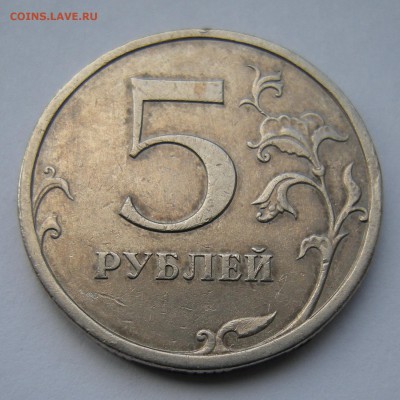 5 рублей 2008 спмд (зачекан плакировки) - до 15.09.16. - DSCN7890