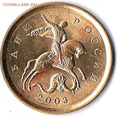 10коп.2003г. - 10к.2003г. аверс