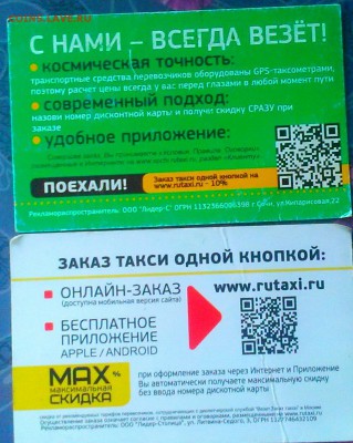 Куплю карты и визитки такси "Везёт", "Лидер", "РуТакси" - IMAG5690_1