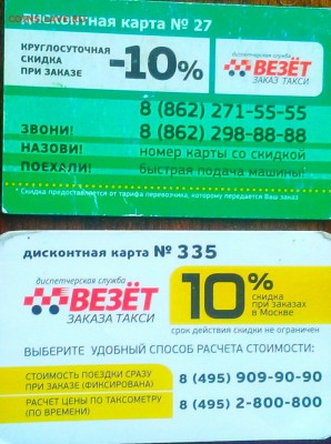 Куплю карты и визитки такси "Везёт", "Лидер", "РуТакси" - IMAG5687_1