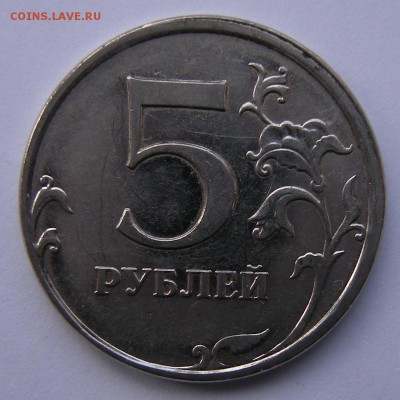 5 рублей 2009 ммд сталь (грибок) - до 15.09.16. - DSCN7897