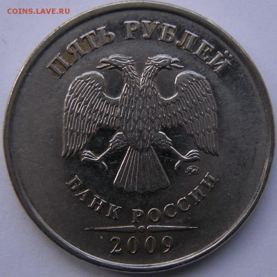 5 рублей 2009 ммд сталь (грибок) - до 15.09.16. - DSCN7898