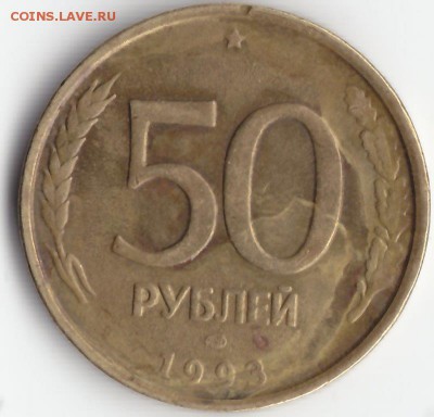50 рублей 1993 лмд  расколы до 11 сентября - IMG