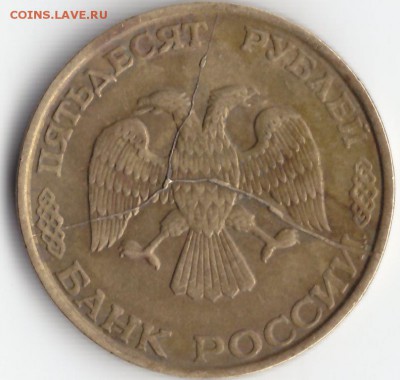 50 рублей 1993 лмд  расколы до 11 сентября - IMG_0001