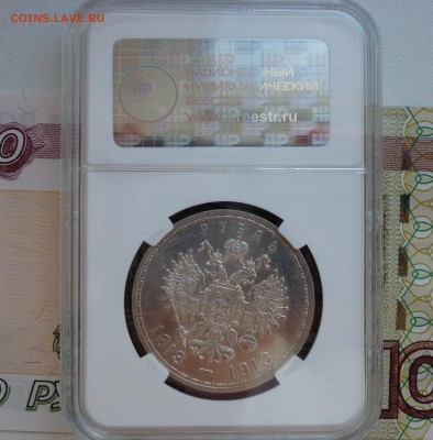 1 рубль 1913 года AU в слабе ННР. 300-летие дома Романовых - - P1040728.JPG