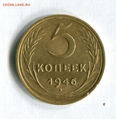 5 копеек 1946 Качество!  До 14.09.16 в 22:30 - img435