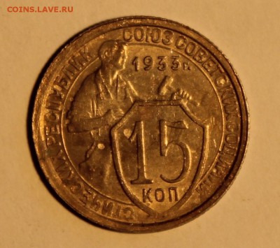 Монеты 30 годов. - IMG_0437.JPG