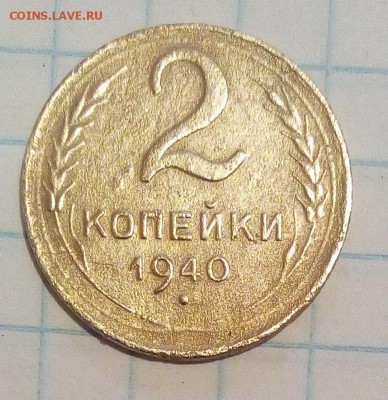 2 коп 1940г определение - IMG_20160910_171657.JPG