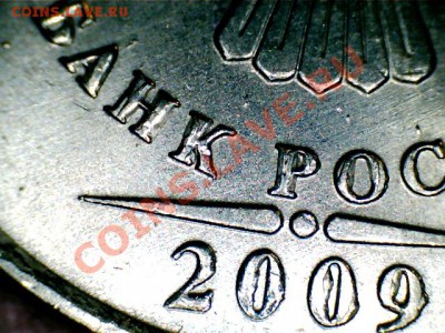 5 р 2009 ММД, выкрошка - 7