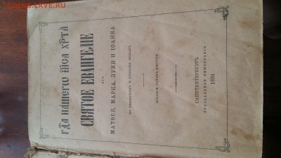 Книга святого евангелия до 15.09.16 в 22.00 по мск - 20160827_123546