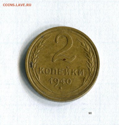 2 копейки 1940 Качество! 14.09.16 в 22:30 - img396