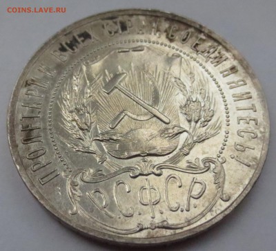 Рубль 1921 года. - IMG_3891.JPG