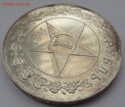 Рубль 1921 года. - IMG_3890.JPG