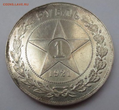 Рубль 1921 года. - IMG_3889.JPG